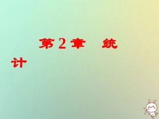 高中数学 第二章 统计 21 抽样方法(1)简单随机抽样课件 苏教版必修3 课件