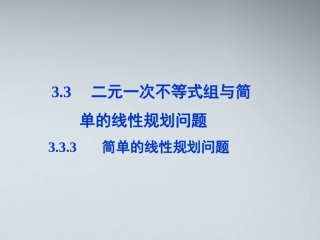高中数学 第三章333简单的线性规划问题课件 苏教版必修5 课件
