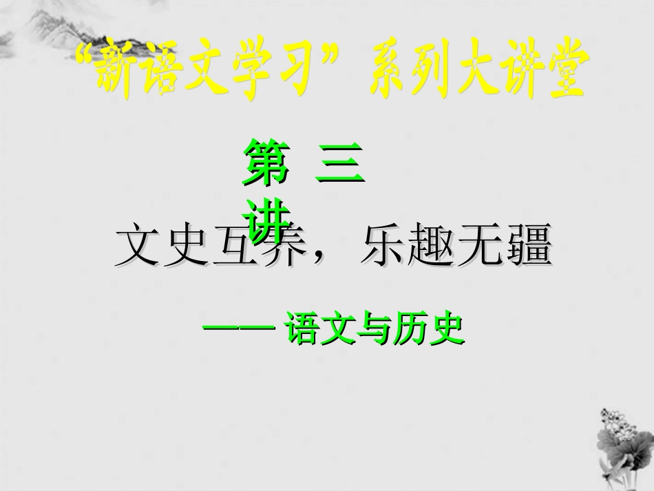 高中语文 文史互养，乐趣无疆课件_第1页