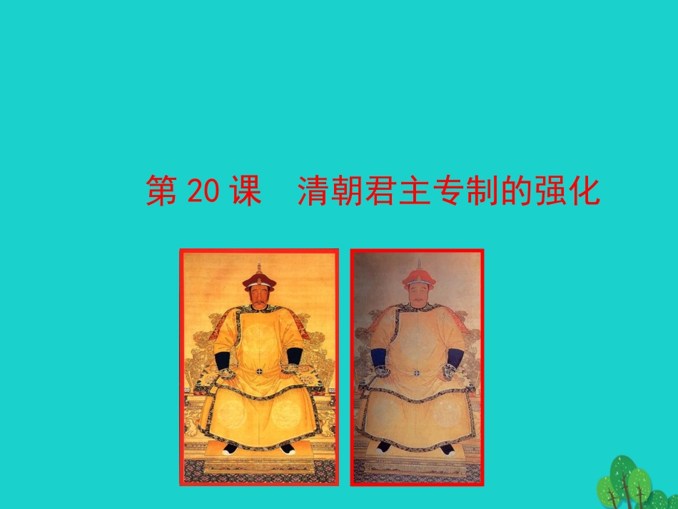 第 清朝君主专制的强化课件 七年级历史下册 第三单元 明清时期：统一多民族国家的巩固与发展 第清朝君主专制的强化课件+素材 新人教版_第1页