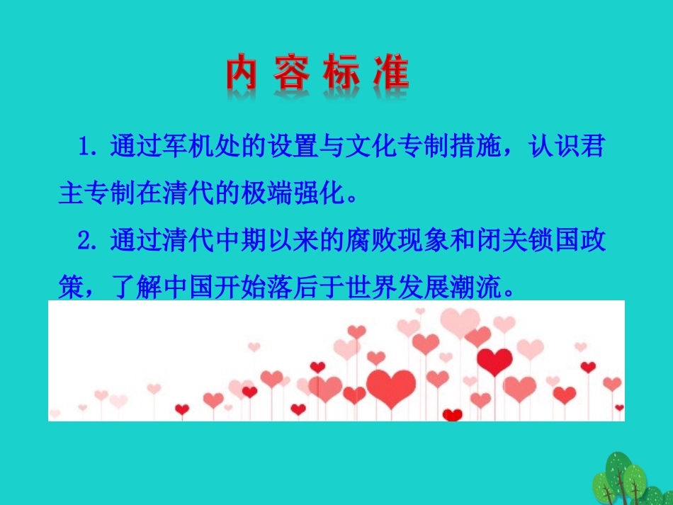 第 清朝君主专制的强化课件 七年级历史下册 第三单元 明清时期：统一多民族国家的巩固与发展 第清朝君主专制的强化课件+素材 新人教版_第2页