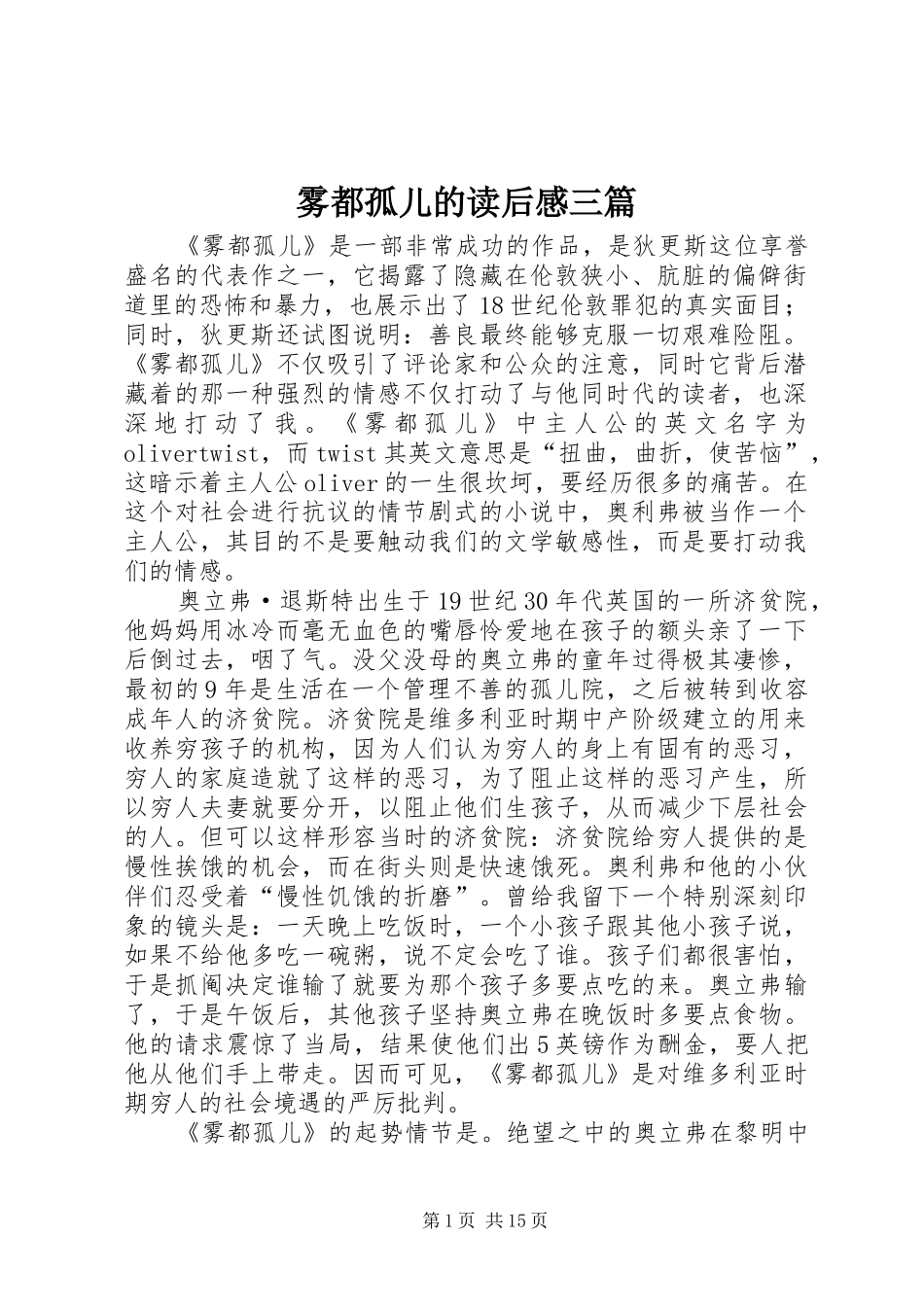 雾都孤儿的读后感三篇_第1页
