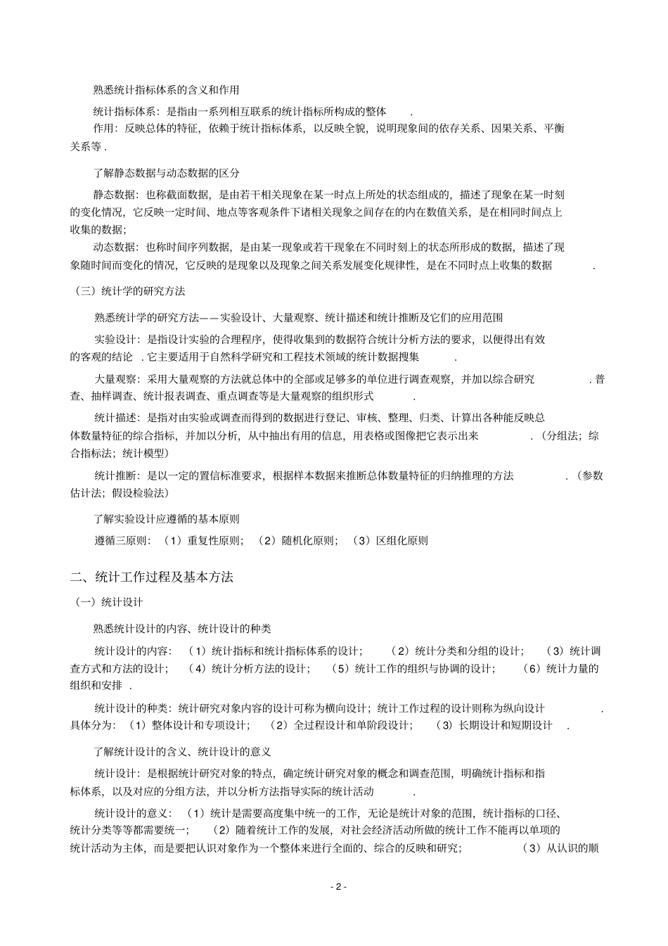 全国统计专业技术中资格考试复习—统计学原理_第2页
