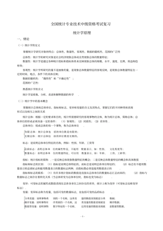 全国统计专业技术中资格考试复习—统计学原理