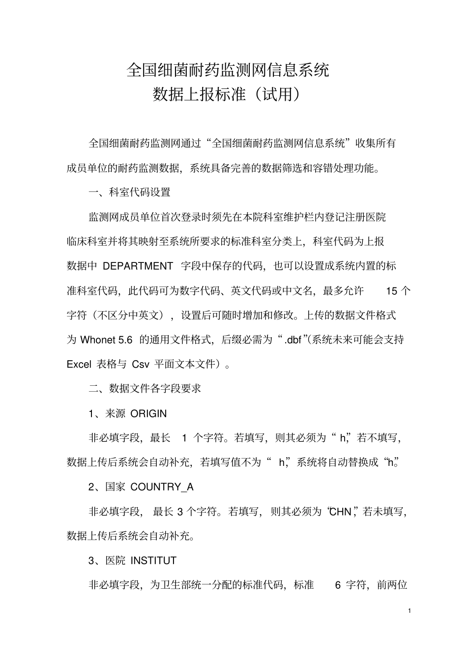 全国细菌耐药监测网信息系统—附件_第1页