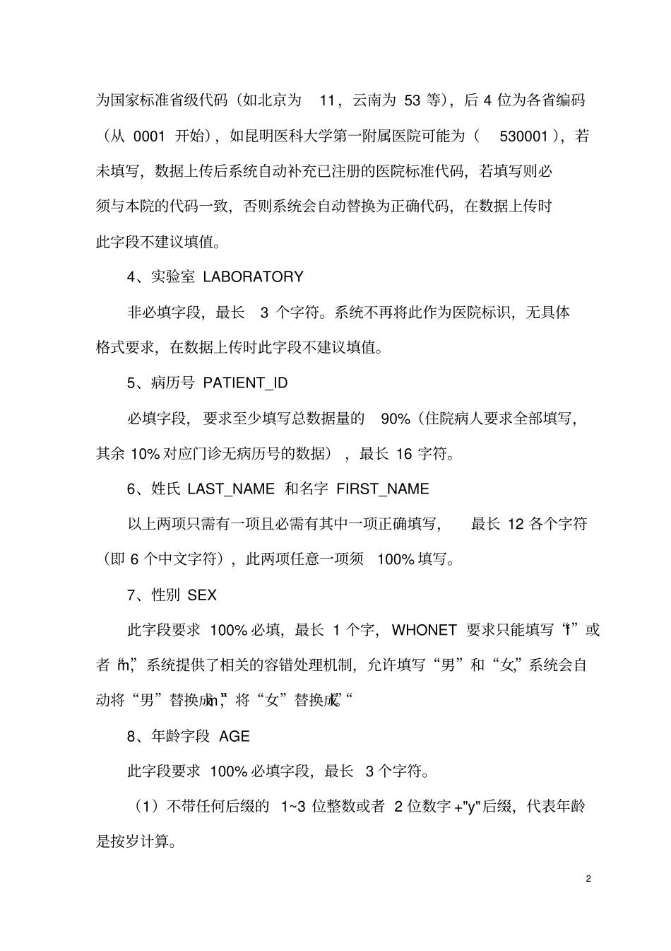 全国细菌耐药监测网信息系统—附件_第2页