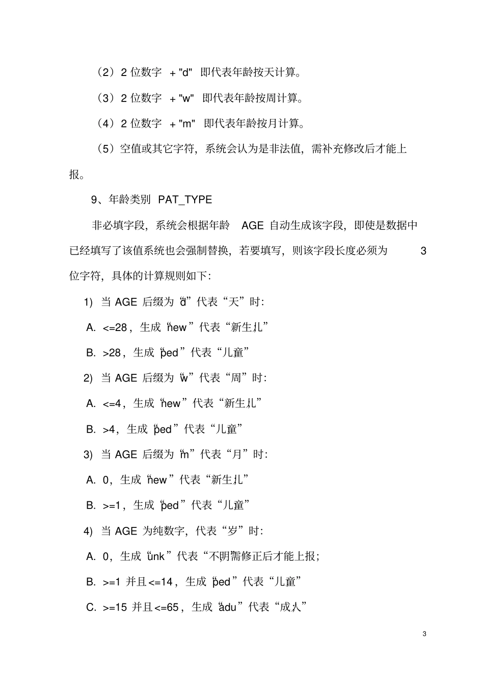 全国细菌耐药监测网信息系统—附件_第3页