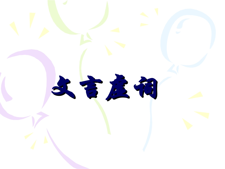 高三语文文言虚词 人教版 课件_第1页