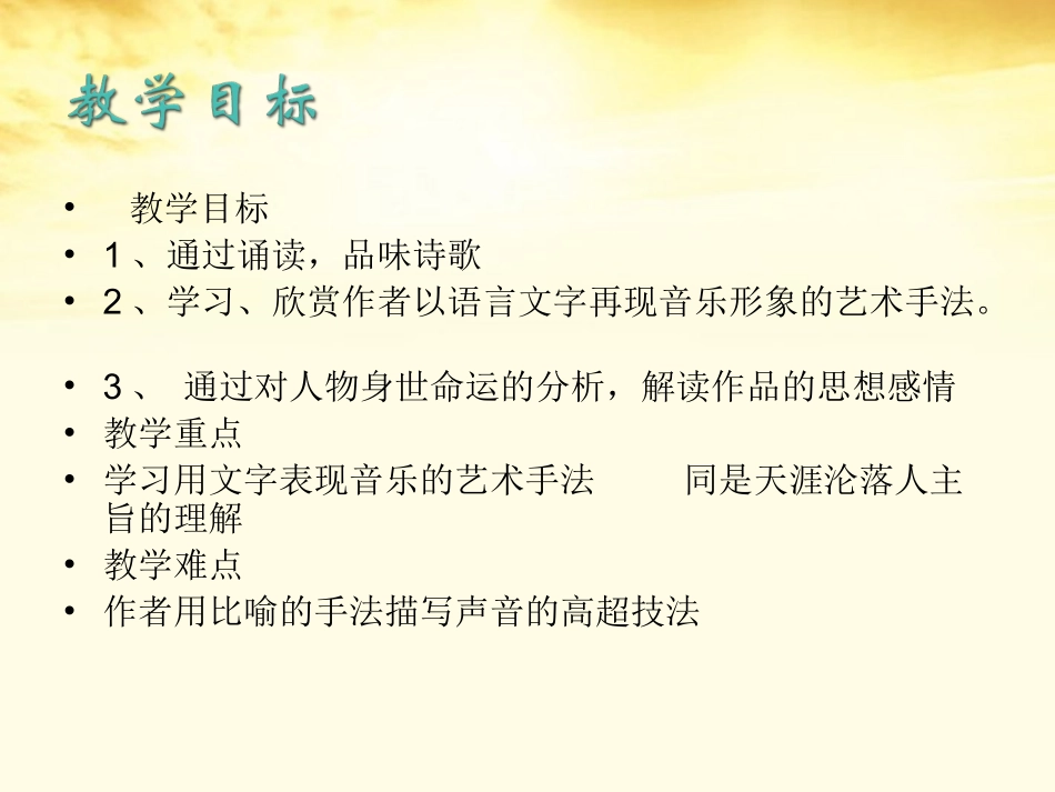 高中语文 26琵琶行课件2 新人教版必修3 课件_第3页