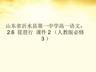 高中语文 26琵琶行课件2 新人教版必修3 课件