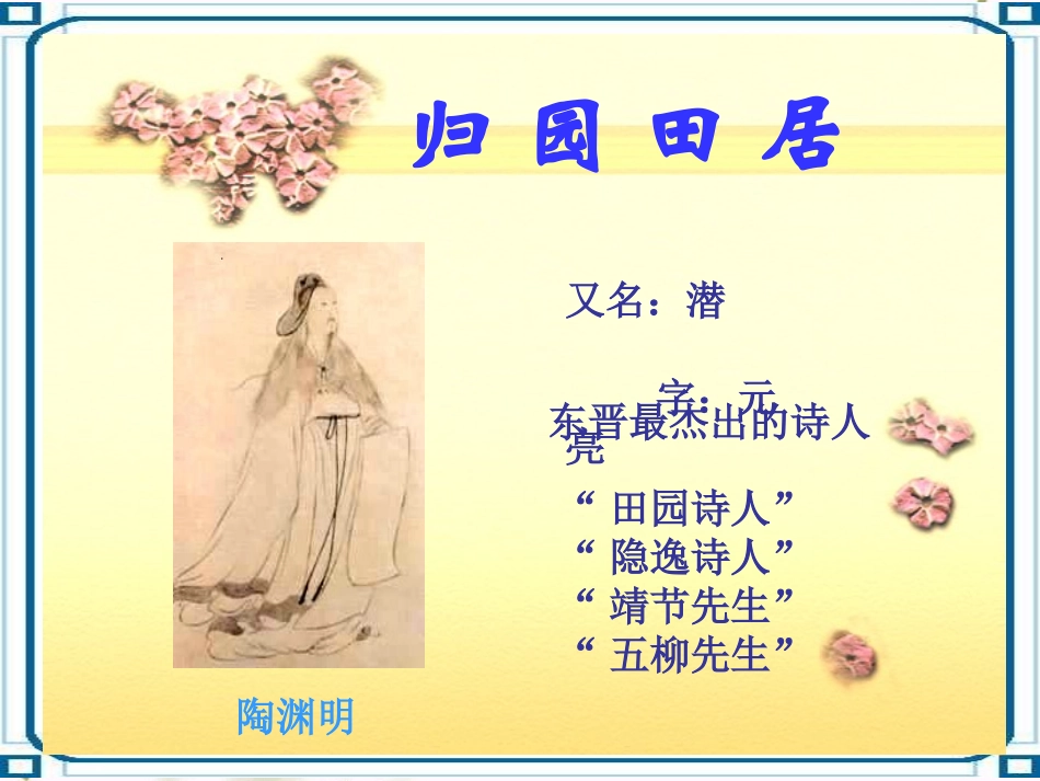 高中语文第四册归园田居 ppt3 课件_第2页