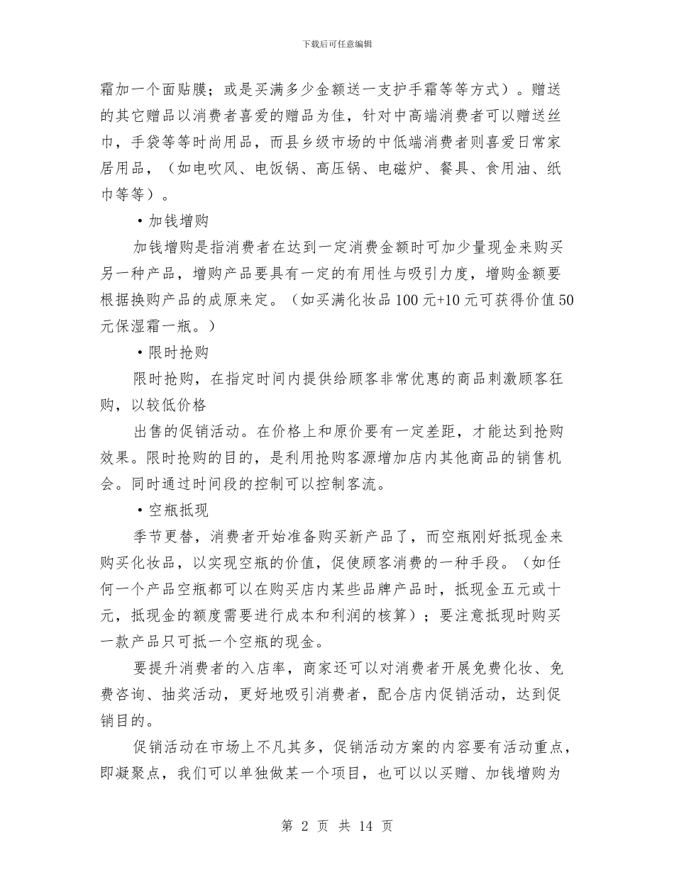 化妆品促销活动方案与化妆品公司网站建设方案汇编_第2页