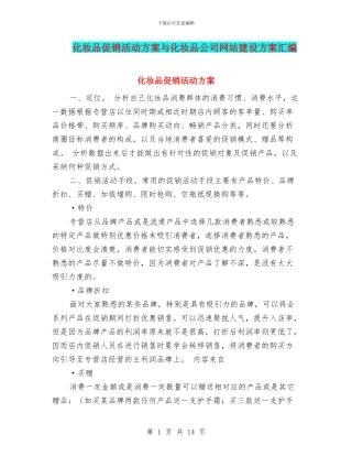 化妆品促销活动方案与化妆品公司网站建设方案汇编