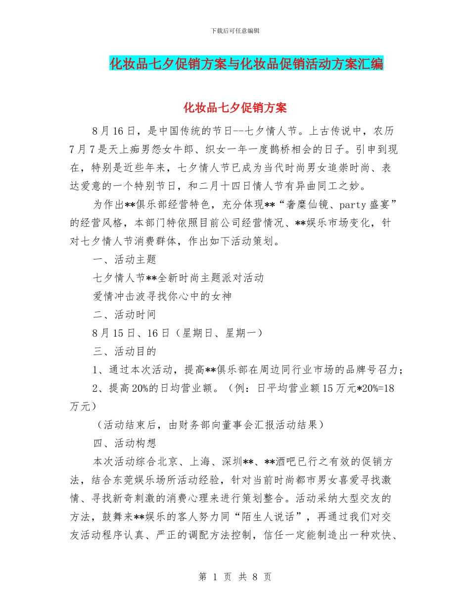 化妆品七夕促销方案与化妆品促销活动方案汇编_第1页