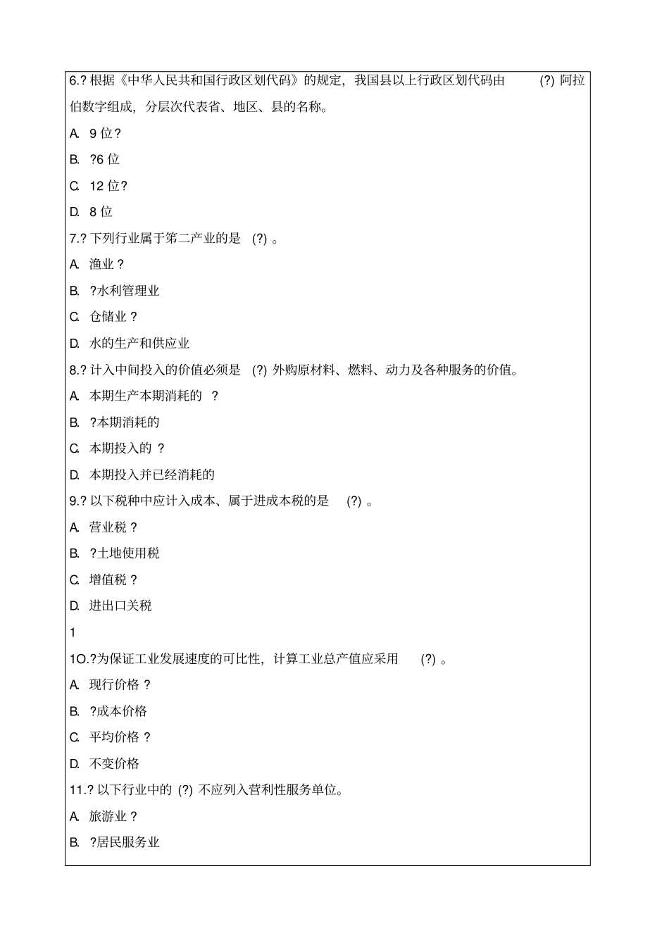 全国统计专业技术初级资格考试试题及及答案知识_第2页