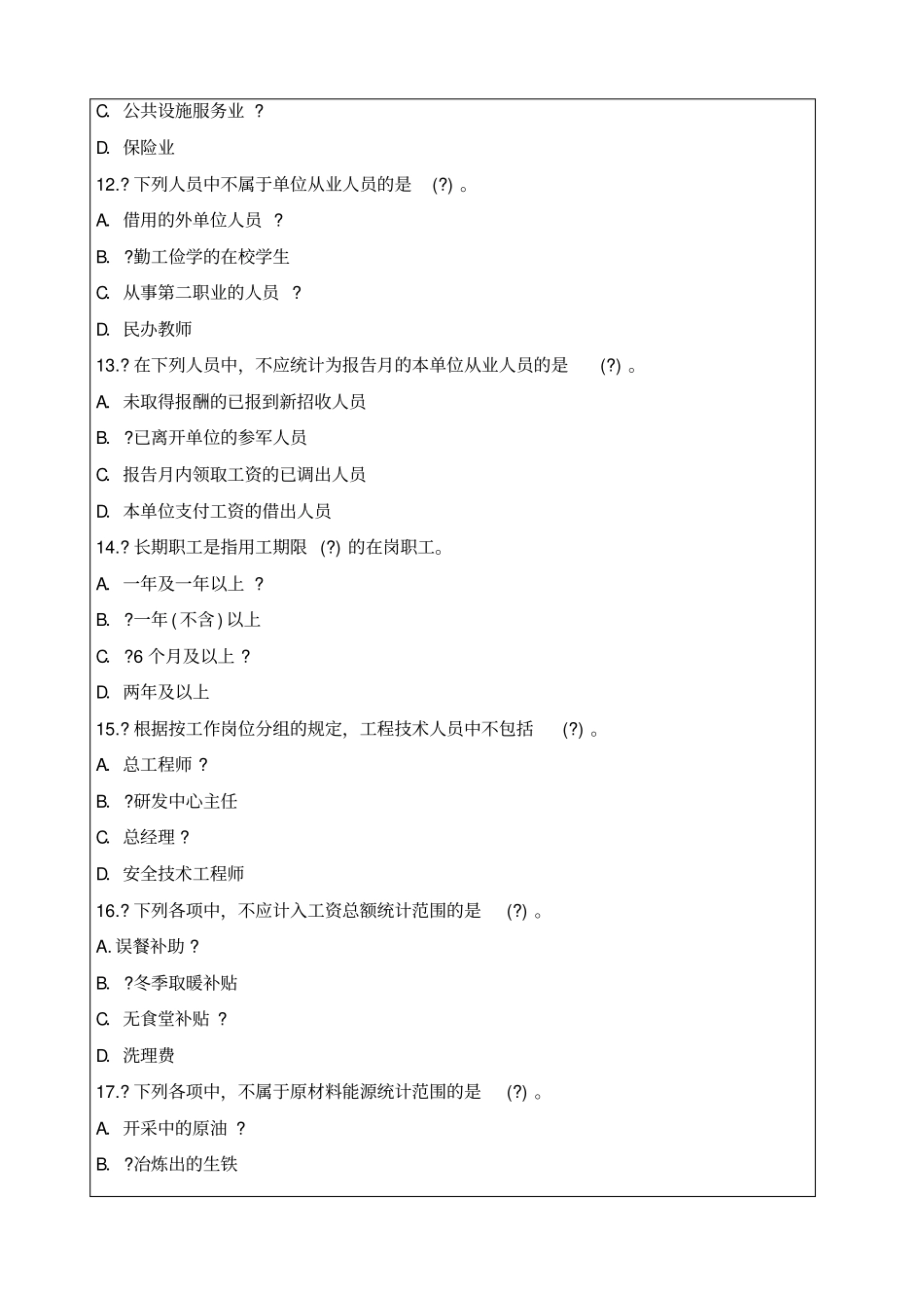 全国统计专业技术初级资格考试试题及及答案知识_第3页