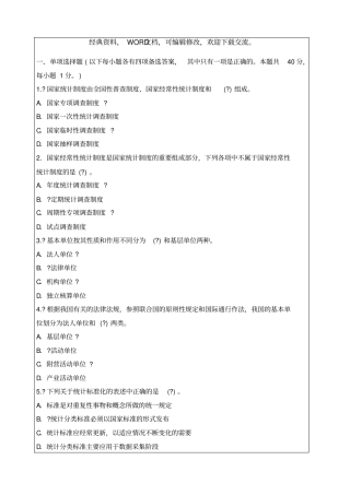 全国统计专业技术初级资格考试试题及及答案知识