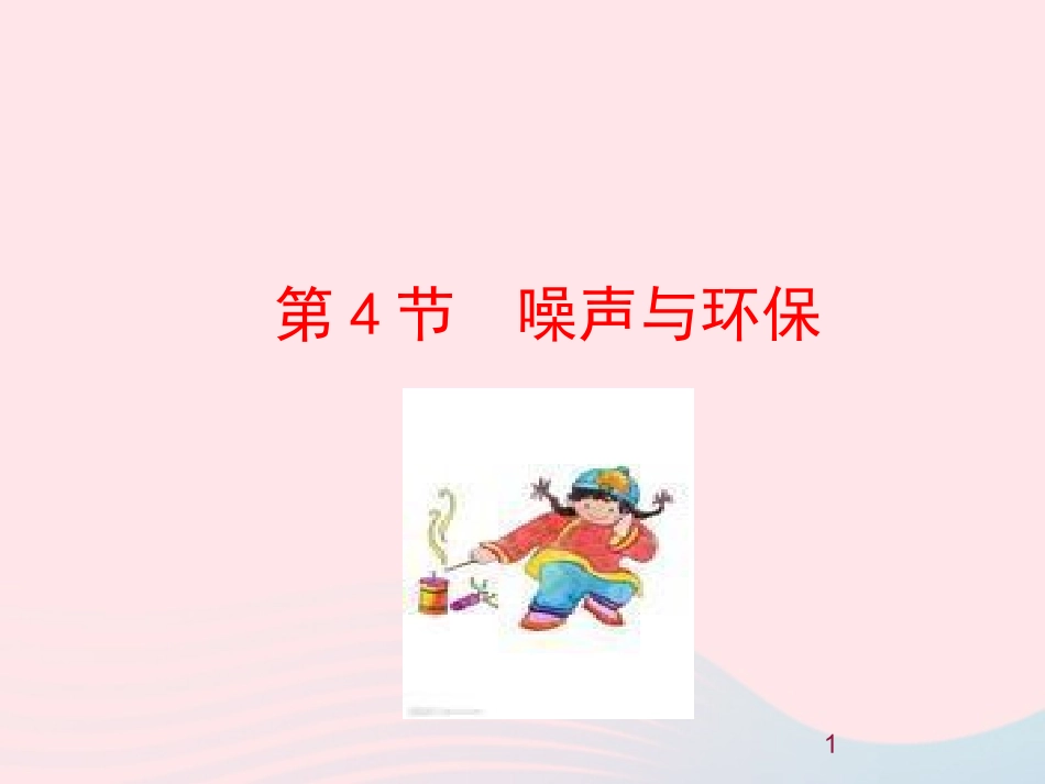 第3节 噪声与环保课件1 八年级物理上册 4.3噪声与环保复习课件+素材 (新版)北师大版 八年级物理上册 4.3噪声与环保复习课件+素材 (新版)北师大版_第1页