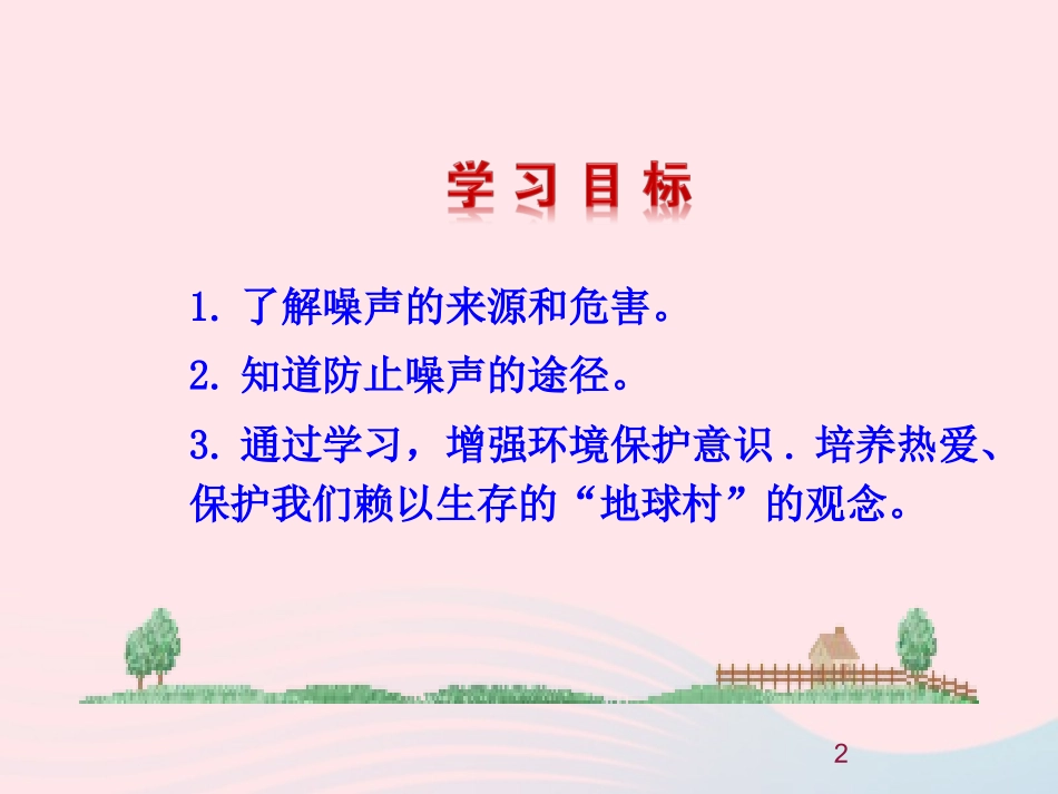 第3节 噪声与环保课件1 八年级物理上册 4.3噪声与环保复习课件+素材 (新版)北师大版 八年级物理上册 4.3噪声与环保复习课件+素材 (新版)北师大版_第2页