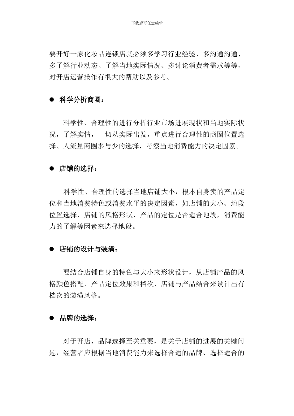 化妆品店投资开店运营说明_第2页