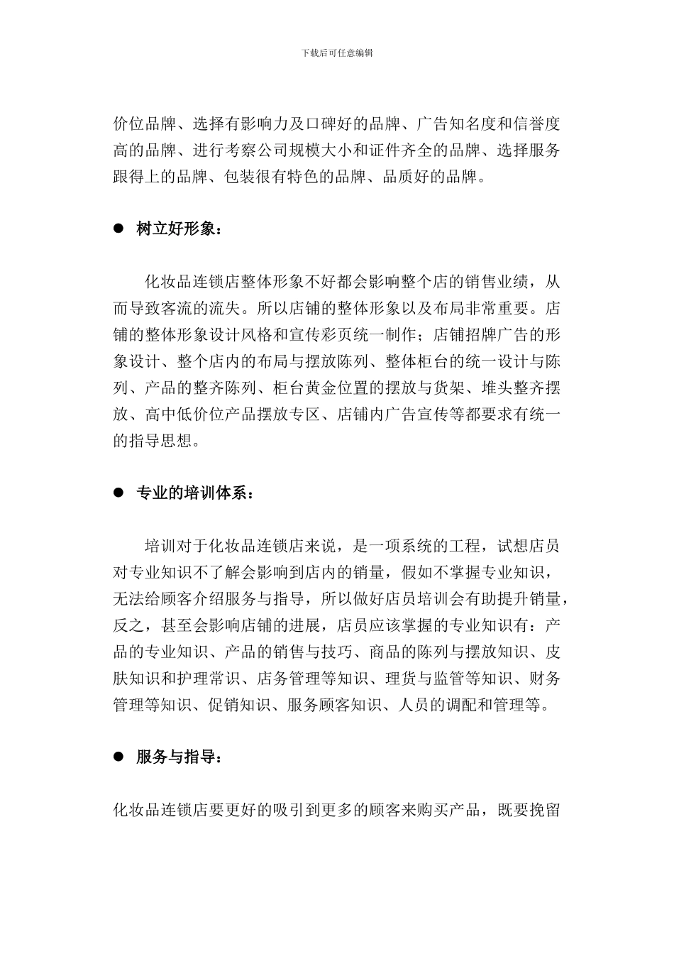 化妆品店投资开店运营说明_第3页