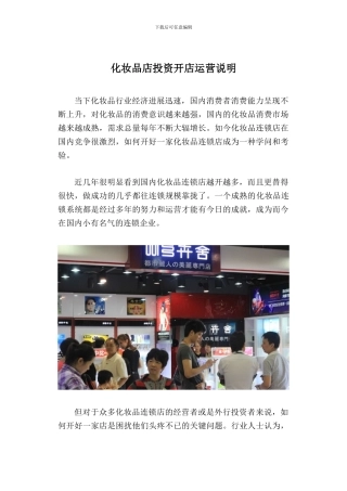 化妆品店投资开店运营说明