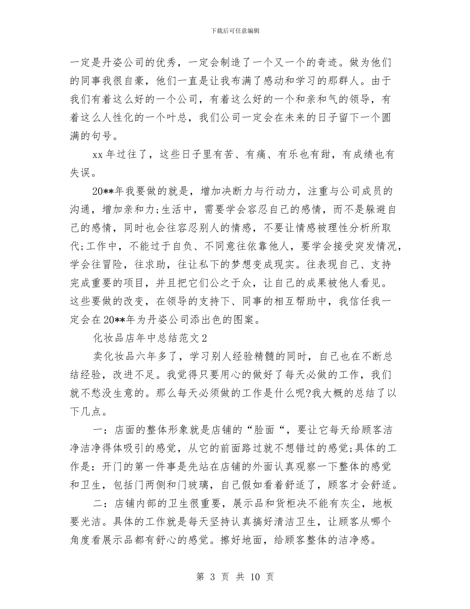 化妆品店年中总结范文与化妆品推销员述职述廉汇编_第3页