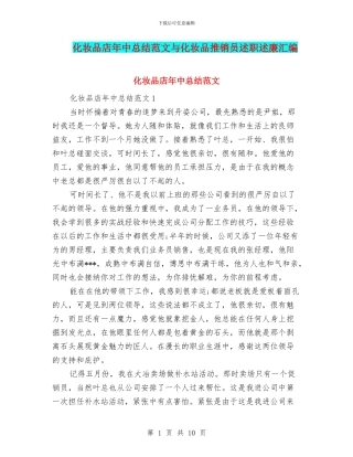 化妆品店年中总结范文与化妆品推销员述职述廉汇编