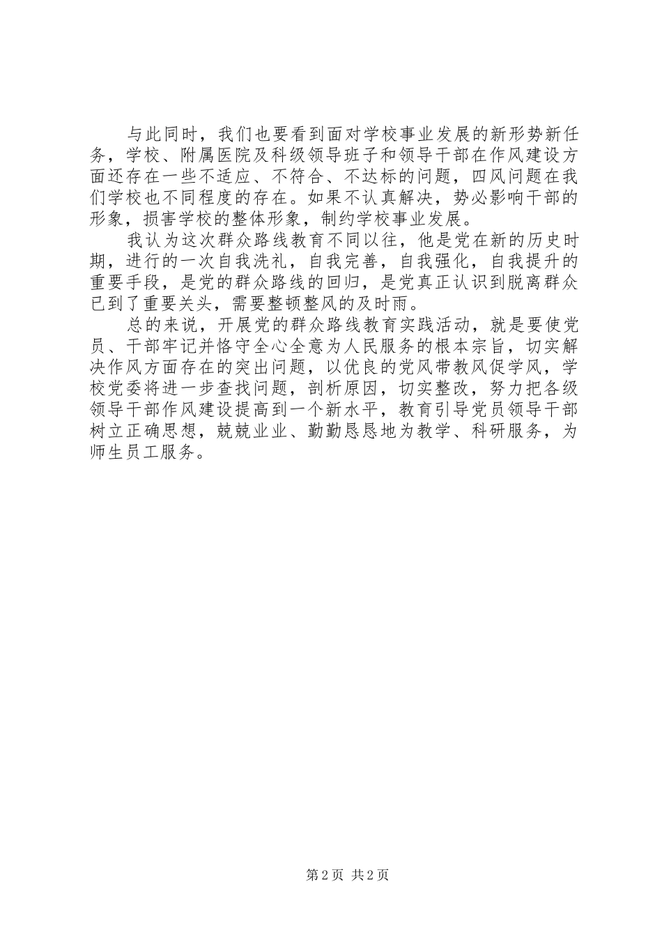 开展群众路线教育活动心得_第2页
