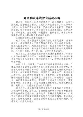 开展群众路线教育活动心得