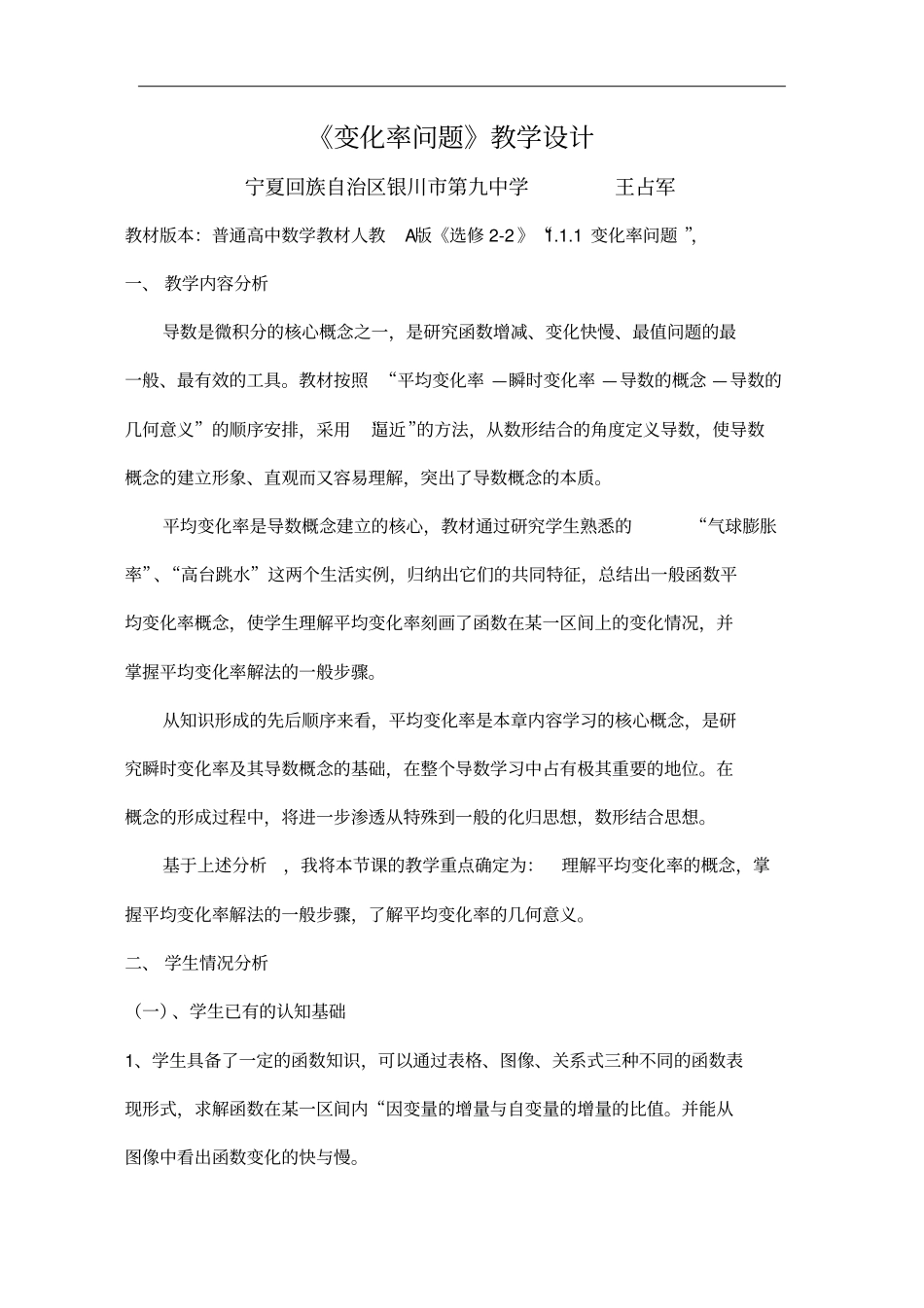 全国第八届青年数学教师优质课教学设计：变化率问题版含答案_第1页