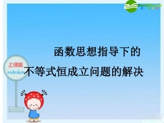 浙江省绍兴市高三数学高考复习优质课件：不等式恒成立问题 新人教版 课件