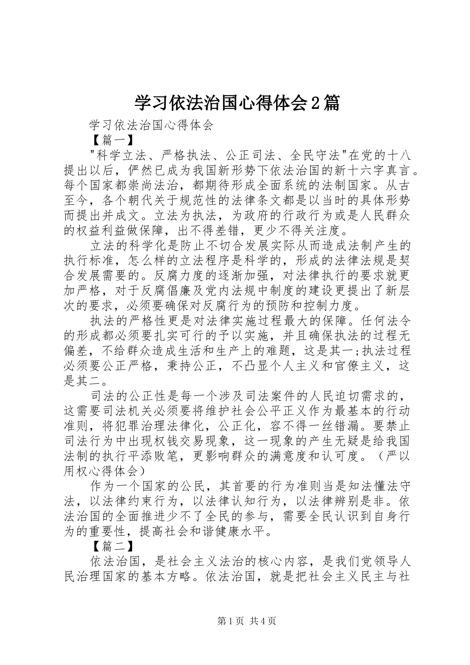 学习依法治国心得体会2篇_第1页