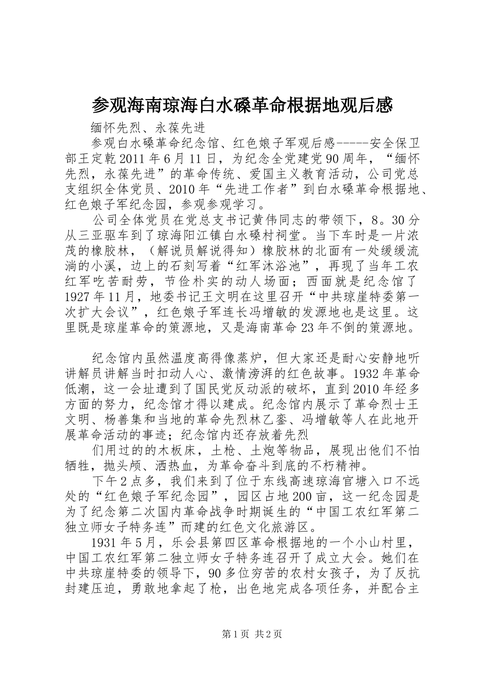参观海南琼海白水磉革命根据地观后感_第1页