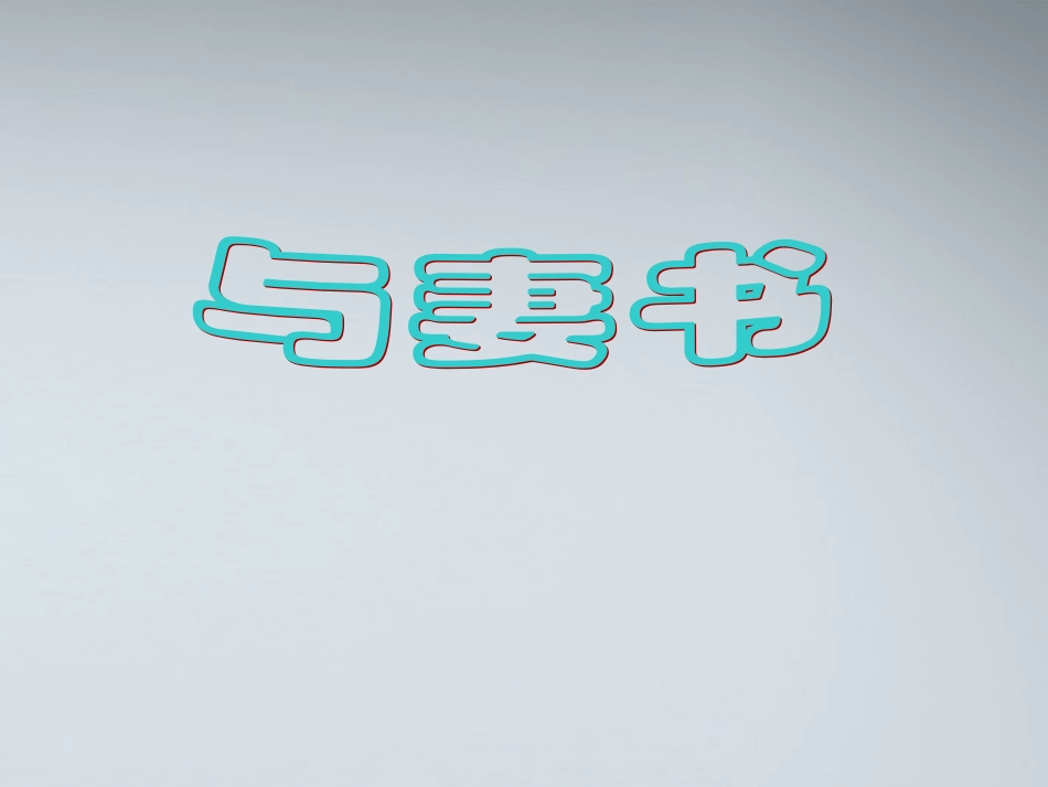 高中语文(与妻书)课件2 粤教版必修2 课件_第1页