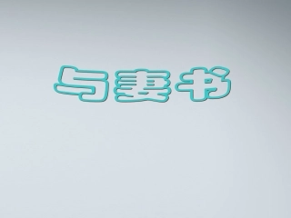 高中语文(与妻书)课件2 粤教版必修2 课件