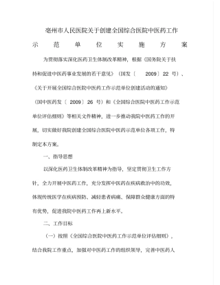 全国综合医院中医药工作示范单位实施方案