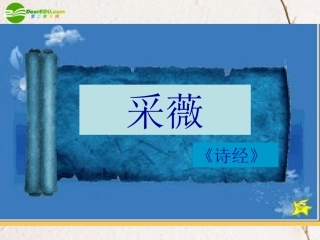 高中语文(采薇)课件 新人教版必修2 课件