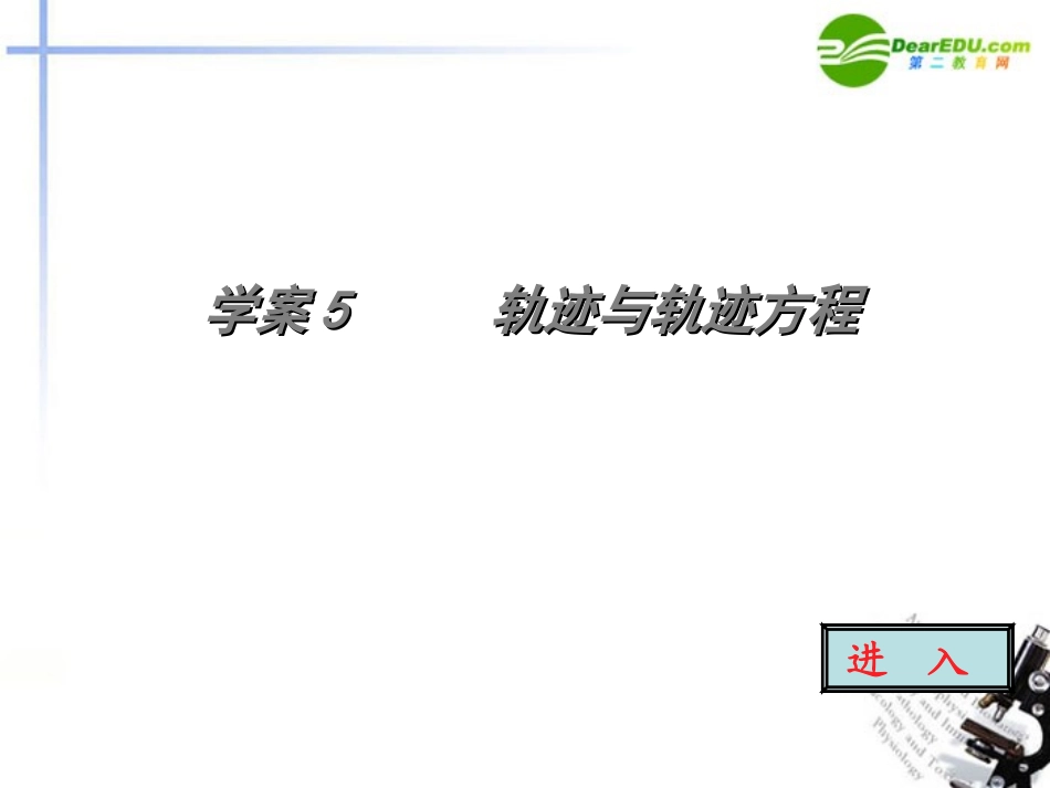 高考数学 第八章轨迹与轨迹方程学案设计复习课件 新人教版 课件_第1页