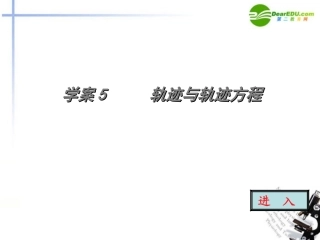 高考数学 第八章轨迹与轨迹方程学案设计复习课件 新人教版 课件