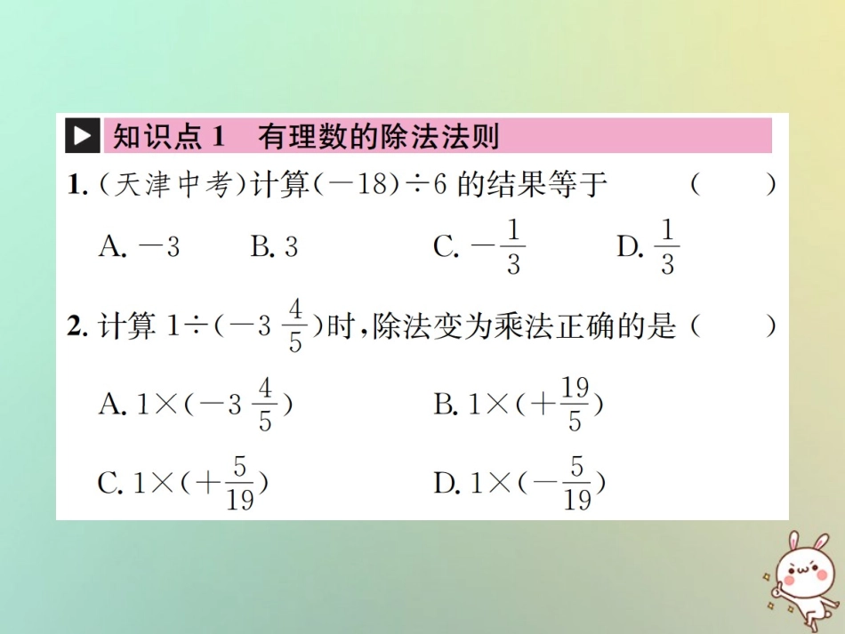 秋七年级数学上册 第1章 有理数 1.4 有理数的乘除法 1.4.2 有理数的除法 第1课时 有理数的除法法则习题课件 (新版)新人教版 课件_第2页
