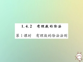 秋七年级数学上册 第1章 有理数 1.4 有理数的乘除法 1.4.2 有理数的除法 第1课时 有理数的除法法则习题课件 (新版)新人教版 课件