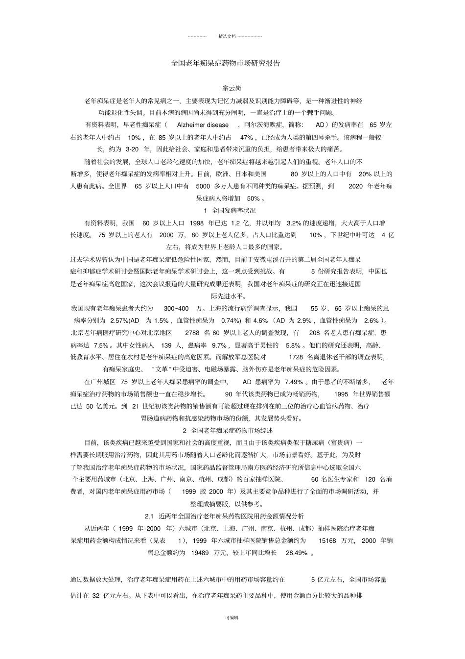 全国老年痴呆症药物场研究报告_第1页