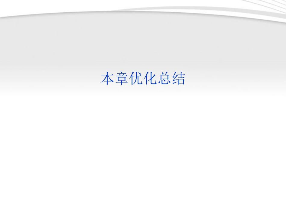 高中数学 第2章本章优化总结课件 新人教A版选修2-1 课件_第1页