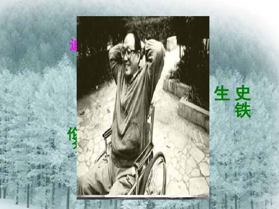 高二语文我与地坛课件 人教版 课件_第1页