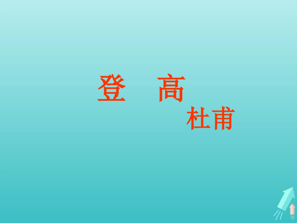 高中语文第三专题登高课件苏教版必修4 课件_第1页