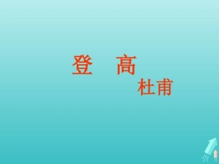 高中语文第三专题登高课件苏教版必修4 课件
