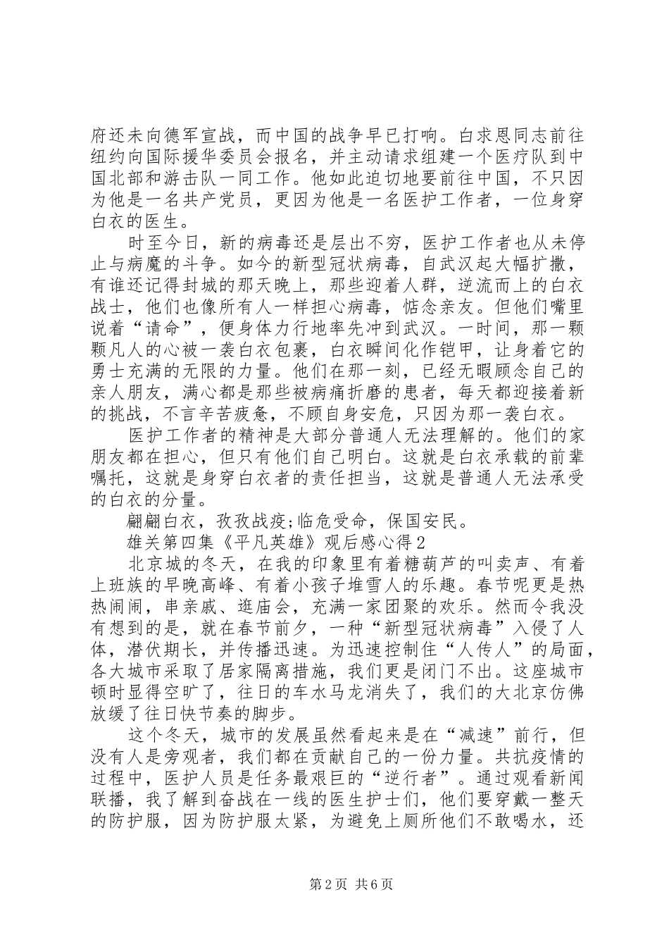 20XX年雄关第四集《平凡英雄》观后感心得多篇_第2页