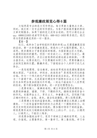 参观廉政展览心得6篇