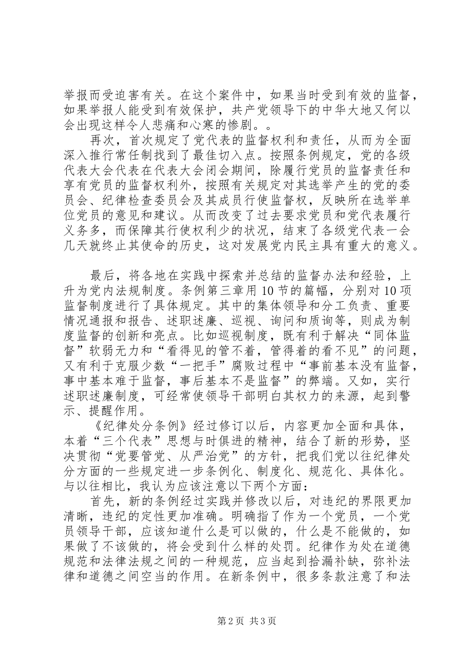个人学习两个条例的心得体会（泛泛谈）心得体会_第2页